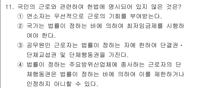 경비지도사_1차(법학개론,민간경비론) 2021년 11번 - "연속사유는 우선적으로 근로의 기회를 부여받는다"는 명시는 부족한 법적 ... 에 관한 핵심 기출문제