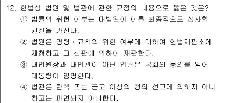 경비지도사_1차(법학개론,민간경비론) 2021년 12번 - 4번 정답인 이유는, 법원은 헌법의 규정에 따라 최종적인 판단을 내리는 ... 에 관한 핵심 기출문제