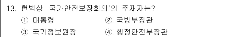 경비지도사_1차(법학개론,민간경비론) 2021년 13번 - 정답은 ① 대통령령입니다. '국가안전보장회의'는 대통령 직속 기구로, 국... 에 관한 핵심 기출문제