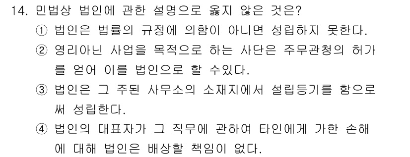 경비지도사_1차(법학개론,민간경비론) 2021년 14번 - 4번이 정답인 이유는 법인은 대표자의 직무에 따른 행사에 대해 법인 자체... 에 관한 핵심 기출문제