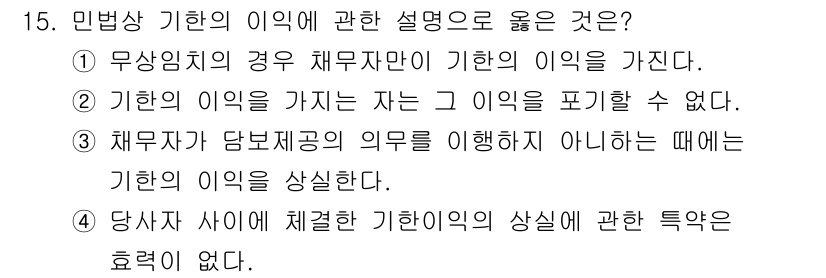 경비지도사_1차(법학개론,민간경비론) 2021년 15번 - 3번이 정답인 이유는 다음과 같습니다. 민법상 기한의 이익은 채무자에게만... 에 관한 핵심 기출문제