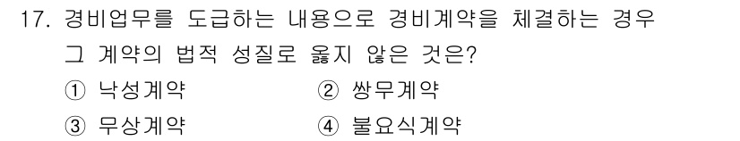 경비지도사_1차(법학개론,민간경비론) 2021년 17번 - 무상계약은 대가 없이 이루어지는 계약으로, 경비계약의 법적 성질과 어울리... 에 관한 핵심 기출문제