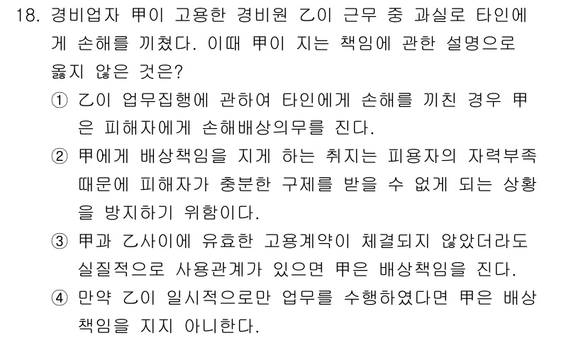 경비지도사_1차(법학개론,민간경비론) 2021년 18번 - 정답인 4번은 경비원에게 근무 중 과실로 인해 발생한 피해에 대해 경비업... 에 관한 핵심 기출문제
