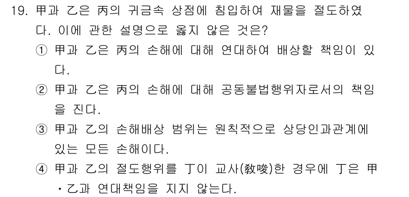 경비지도사_1차(법학개론,민간경비론) 2021년 19번 - .甲과 乙 간의 절도행위가 교차(交叉)할 경우, 甲은 乙과의 연대책임이 ... 에 관한 핵심 기출문제