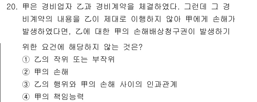 경비지도사_1차(법학개론,민간경비론) 2021년 20번 - 계약 내용 불이행으로 인한 손해는 경비업자가 악의적으로 행동하지 않았다면... 에 관한 핵심 기출문제