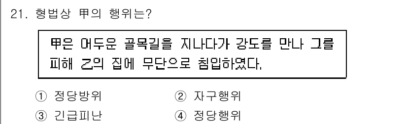 경비지도사_1차(법학개론,민간경비론) 2021년 21번 - 정답은 3번 정당행위입니다. 질문에서 "무단으로 침입"한 행위는 법적으로... 에 관한 핵심 기출문제