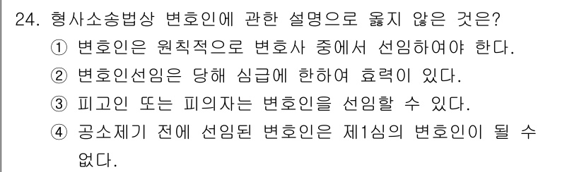 경비지도사_1차(법학개론,민간경비론) 2021년 24번 - 정답 4는 "공사기 전에 선언된 변호인은 제3의 변호인이 될 수 없다."... 에 관한 핵심 기출문제