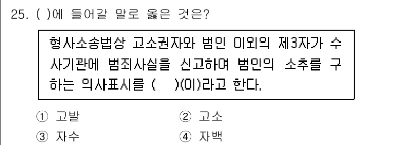 경비지도사_1차(법학개론,민간경비론) 2021년 25번 - .  

형사소송법상 고소권자는 범죄의 제3자에게 수사기관에 범죄사실을 ... 에 관한 핵심 기출문제
