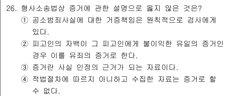 경비지도사_1차(법학개론,민간경비론) 2021년 26번 - 피고인의 자백이 피고인에게 불리한 유일한 증거인 경우, 그 자백만으로 유... 에 관한 핵심 기출문제