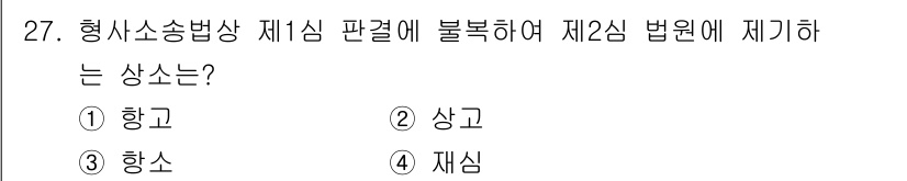 경비지도사_1차(법학개론,민간경비론) 2021년 27번 - 형사소송법에서 제1심 판결에 불복하여 제2심 법원에 제기하는 상소는 '항... 에 관한 핵심 기출문제