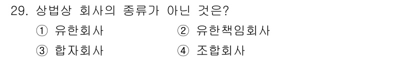 경비지도사_1차(법학개론,민간경비론) 2021년 29번 - 정답은 4번 조합회사입니다. 조합회사는 상법상 회사의 한 유형이 아니며,... 에 관한 핵심 기출문제