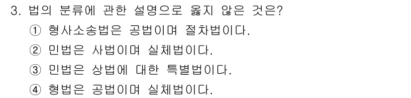경비지도사_1차(법학개론,민간경비론) 2021년 3번 - 법의 분류에서 '형법'은 공법에 속하며, '실체법'으로 분류됩니다. 따라... 에 관한 핵심 기출문제