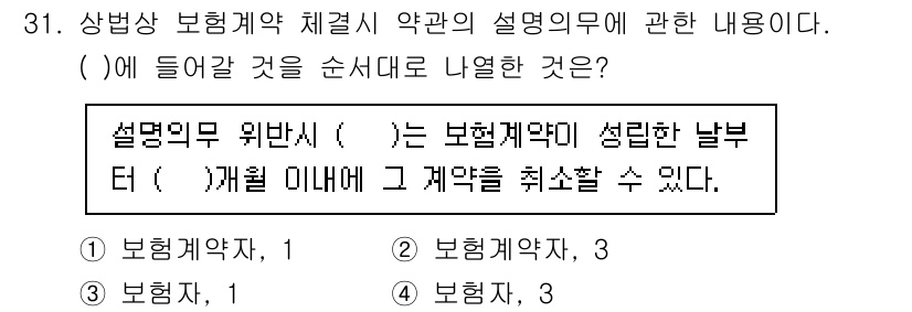 경비지도사_1차(법학개론,민간경비론) 2021년 31번 - 정답 2번입니다. 설명의무 위반 시 보험계약자는 보험계약약관에 설정된 날... 에 관한 핵심 기출문제