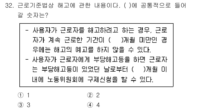 경비지도사_1차(법학개론,민간경비론) 2021년 32번 - 정답 3번은 사용자가 고용계약을 해고하려고 할 때, 고용주의 예고 의무를... 에 관한 핵심 기출문제
