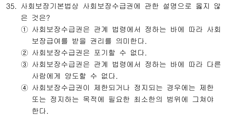 경비지도사_1차(법학개론,민간경비론) 2021년 35번 - 사회보장수급권은 법적 권리이며, 타인에 의해 양도될 수 없기 때문에 "사... 에 관한 핵심 기출문제