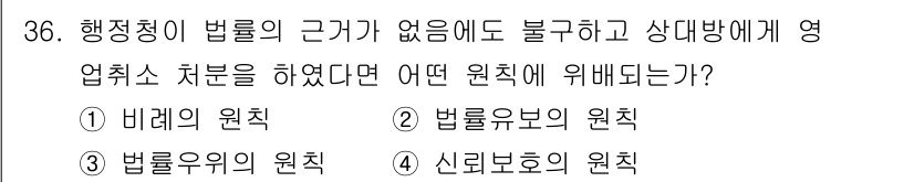 경비지도사_1차(법학개론,민간경비론) 2021년 36번 - 정답은 2번, 법률노무의 원칙입니다. 행정청의 법률적 근거가 없으면 불법... 에 관한 핵심 기출문제