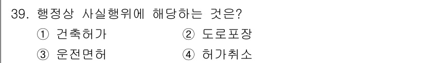 경비지도사_1차(법학개론,민간경비론) 2021년 38번 - 정답은 2번 도로표장입니다. 행정상 사실행위는 공법적 행위로서 공공기관이... 에 관한 핵심 기출문제