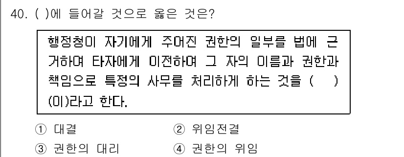 경비지도사_1차(법학개론,민간경비론) 2021년 39번 - 정답은 2번 "위임전권"이다. 행정청이 자신의 권한을 다른 기관이나 개인... 에 관한 핵심 기출문제