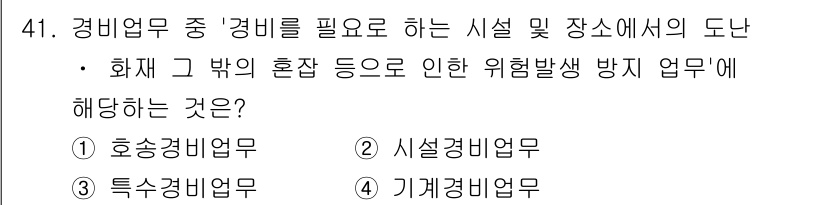 경비지도사_1차(법학개론,민간경비론) 2021년 40번 - . 기계경비업무.

기계경비업무는 화재와 같은 재해로부터 시설을 보호하기... 에 관한 핵심 기출문제