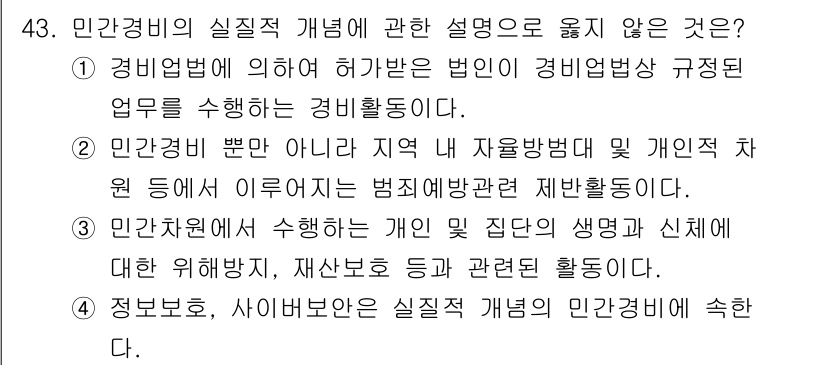 경비지도사_1차(법학개론,민간경비론) 2021년 42번 - . 민간경비법 제5조에 따르면 민간경비원의 활동은 법적으로 구체적인 규정... 에 관한 핵심 기출문제