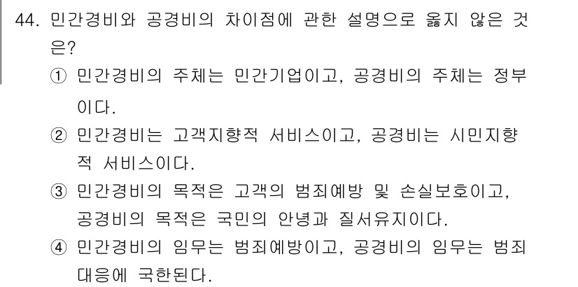 경비지도사_1차(법학개론,민간경비론) 2021년 43번 - 민간경비는 민간 기업이 수행하는 서비스로, 주체가 정부가 아닌 민간에 있... 에 관한 핵심 기출문제