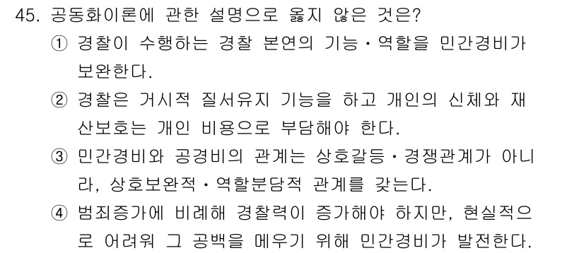 경비지도사_1차(법학개론,민간경비론) 2021년 44번 - 범죄자의 범죄행위에 대한 처벌은 경찰의 직무와 구별되며, 민간경비는 범죄... 에 관한 핵심 기출문제