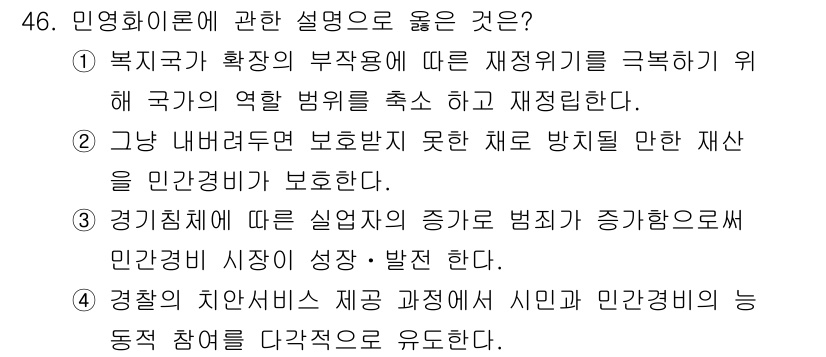 경비지도사_1차(법학개론,민간경비론) 2021년 45번 - 민영화의 개념은 공공 서비스의 민간 부문으로의 이전을 의미하며, 이는 정... 에 관한 핵심 기출문제