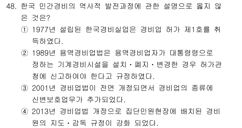 경비지도사_1차(법학개론,민간경비론) 2021년 47번 - 해당 자격증의 핵심 개념을 묻는 객관식 문제
