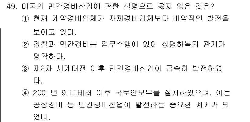 경비지도사_1차(법학개론,민간경비론) 2021년 48번 - 제2차 세계대전 이후 인력 민간경비산업이 급속히 발전한 것은 사실이나, ... 에 관한 핵심 기출문제