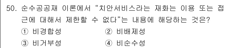 경비지도사_1차(법학개론,민간경비론) 2021년 49번 - 정답은 2번 '비배제성'입니다. 비배제성은 특정 자원이나 서비스의 사용을... 에 관한 핵심 기출문제