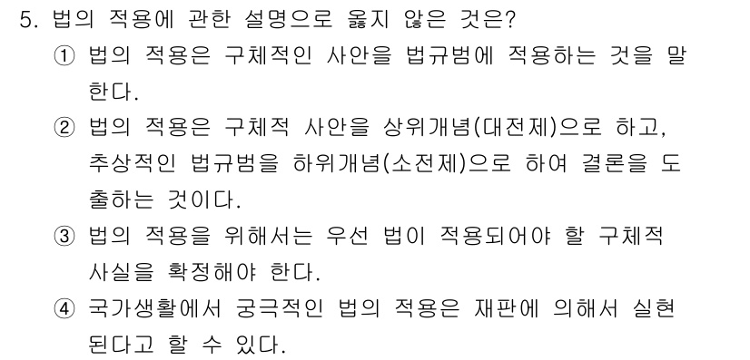 경비지도사_1차(법학개론,민간경비론) 2021년 5번 - 법의 적용에 관한 설명 중 맞지 않은 것은 4번입니다. 구사생활에 적용되... 에 관한 핵심 기출문제