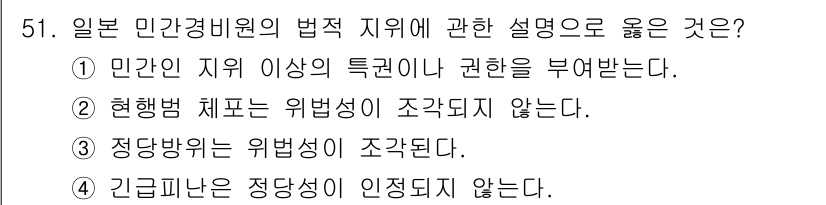 경비지도사_1차(법학개론,민간경비론) 2021년 50번 - 2번이 정답인 이유는 일본 민간경비원의 법적 지위가 특정 조건 하에 정해... 에 관한 핵심 기출문제