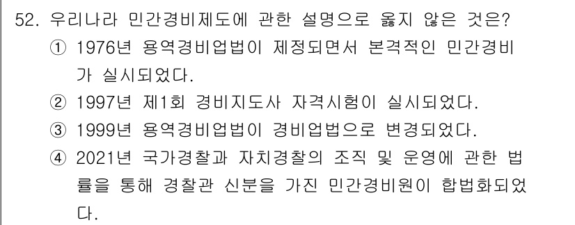 경비지도사_1차(법학개론,민간경비론) 2021년 51번 - 민간경비제도에 관한 설명 중 1997년 제1회 경비지도사 자격시험 실시가... 에 관한 핵심 기출문제