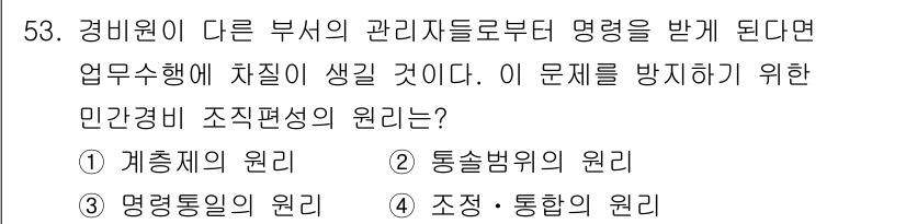 경비지도사_1차(법학개론,민간경비론) 2021년 52번 - . 조정·통합의 원리  
민간경비는 여러 부서 간의 협력과 조정을 통해 ... 에 관한 핵심 기출문제