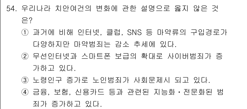 경비지도사_1차(법학개론,민간경비론) 2021년 53번 - 무선인터넷과 스마트폰 보급의 확대는 일반적으로 사이버범죄의 증가와 관련이... 에 관한 핵심 기출문제