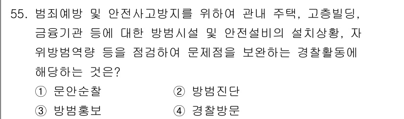 경비지도사_1차(법학개론,민간경비론) 2021년 54번 - . 운전안전. 

운전안전은 고층빌딩 및 금융기관 등의 안전설비와 관련된... 에 관한 핵심 기출문제