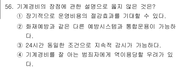 경비지도사_1차(법학개론,민간경비론) 2021년 55번 - 기계경비의 장점 중 "장기적으로 운영비용의 절감효과를 기대할 수 있다"는... 에 관한 핵심 기출문제