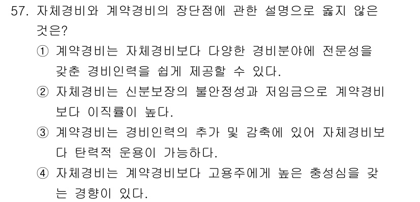 경비지도사_1차(법학개론,민간경비론) 2021년 56번 - 정답 4번은 "계약경비는 계약관계에 대해 높은 충성심을 갖는 경향이 있다... 에 관한 핵심 기출문제