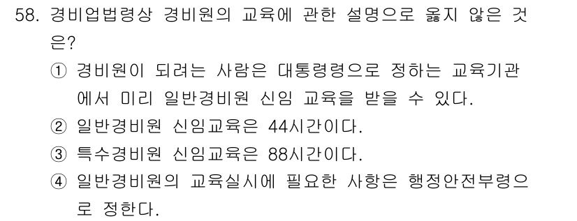 경비지도사_1차(법학개론,민간경비론) 2021년 57번 - 정답은 ②입니다. 일반경비원 신임 교육은 44시간이며, 특수경비원 신임 ... 에 관한 핵심 기출문제
