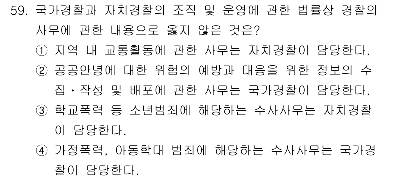 경비지도사_1차(법학개론,민간경비론) 2021년 58번 - 정답은 2번이다. 공공안전에 대한 위협 예방을 위한 정보 수집 및 배포는... 에 관한 핵심 기출문제