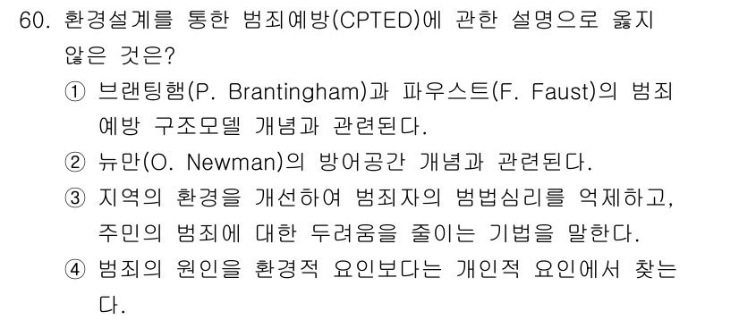 경비지도사_1차(법학개론,민간경비론) 2021년 59번 - 이유: CPTED(범죄 예방 환경 설계)에서는 범죄 예방을 위해 환경 요... 에 관한 핵심 기출문제