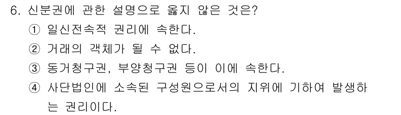 경비지도사_1차(법학개론,민간경비론) 2021년 6번 - 사단법인이 소속된 구성원으로서의 지위에 따라 발생하는 권리는 신분권에 포... 에 관한 핵심 기출문제