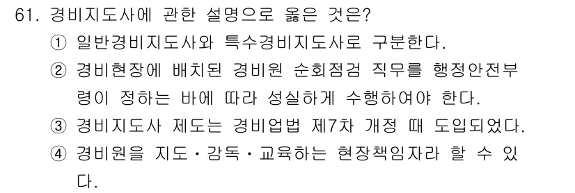 경비지도사_1차(법학개론,민간경비론) 2021년 60번 - 정답 4번은 경비원의 지도·감독·교육의 책임이 현장에서 발생하는 지식과 ... 에 관한 핵심 기출문제