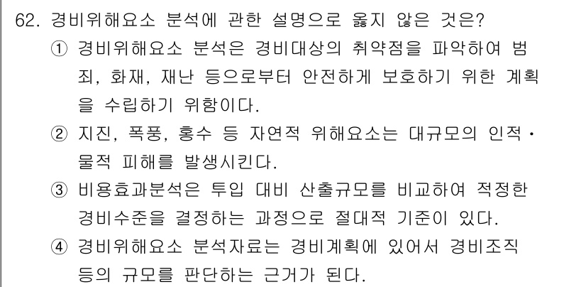 경비지도사_1차(법학개론,민간경비론) 2021년 61번 - 62번 문항에서 "경비위험요소 분석에 관한 설명"으로 옳지 않은 것은 4... 에 관한 핵심 기출문제