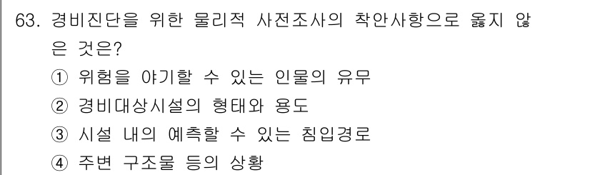 경비지도사_1차(법학개론,민간경비론) 2021년 62번 - 정답 3번, 시설 내의 예측할 수 있는 침입경로는 경비지단의 물리적 사전... 에 관한 핵심 기출문제