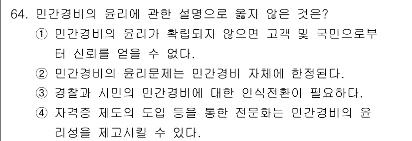 경비지도사_1차(법학개론,민간경비론) 2021년 63번 - 민간경비의 윤리에 대한 설명 중 "민간경비의 윤리는 민간경비 제체에 한정... 에 관한 핵심 기출문제