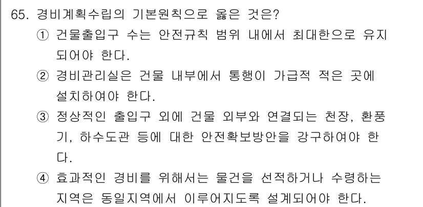 경비지도사_1차(법학개론,민간경비론) 2021년 64번 - 정답 2번은 경비관리가 시설 내부에서 통행이 가급적 적은 곳에 설치되어야... 에 관한 핵심 기출문제