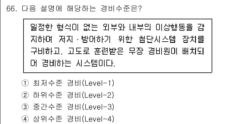 경비지도사_1차(법학개론,민간경비론) 2021년 65번 - 이 설명은 경비 수준의 체계적 접근을 나타내며, 경비 업무를 효과적으로 ... 에 관한 핵심 기출문제