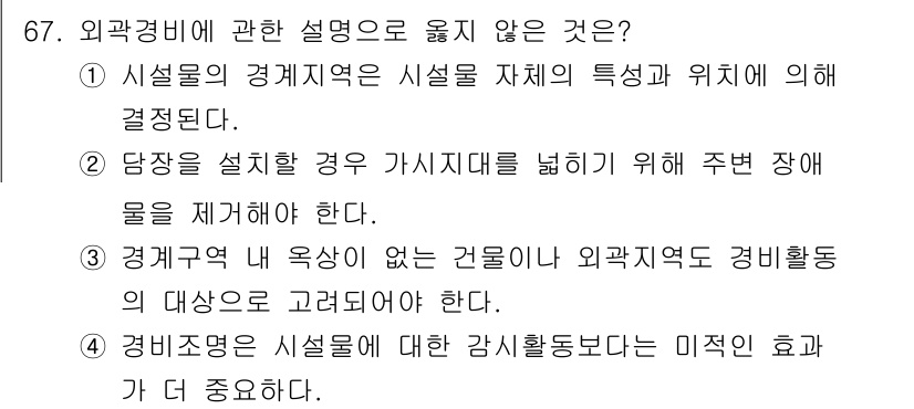 경비지도사_1차(법학개론,민간경비론) 2021년 66번 - .

외곽경비의 목표는 특정 시설에 대한 경비 활동을 효과적으로 수행하기... 에 관한 핵심 기출문제
