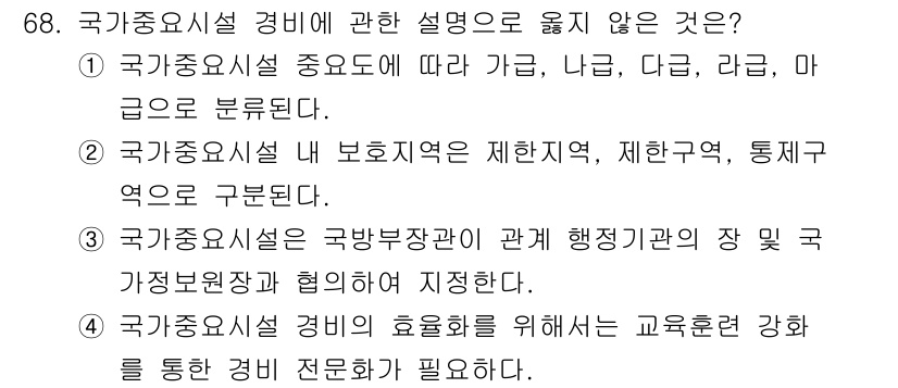 경비지도사_1차(법학개론,민간경비론) 2021년 67번 - 4번이 정답인 이유는, 국가중요시설 경비의 효율성을 높이기 위해서는 전문... 에 관한 핵심 기출문제